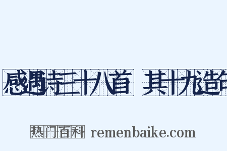 感遇诗三十八首·其十九造句是什么意思的图片
